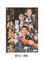 日本やくざ伝 総長への道でDMMアフィリエイトツール