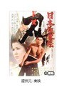  日本侠客伝 刃でDMMアフィリエイトツール