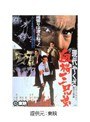 現代やくざ 血桜三兄弟
