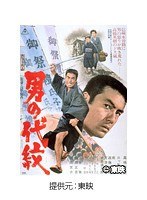 男の代紋