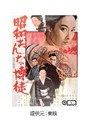  昭和おんな博徒でDMMアフィリエイトツール