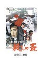 日本暴力団 殺しの盃
