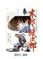 木枯し紋次郎