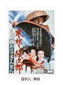  木枯し紋次郎 関わりござんせんでDMMアフィリエイトツール