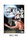  山口組外伝 九州進攻作戦でDMMアフィリエイトツール