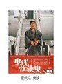  現代任侠史でDMMアフィリエイトツール
