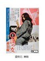 0課の女 赤い手錠