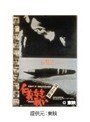  仁義なき戦い 頂上作戦でDMMアフィリエイトツール