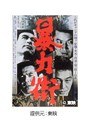  暴力街でDMMアフィリエイトツール