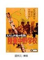  ルバング島の奇跡 陸軍中野学校でDMMアフィリエイトツール