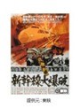  新幹線大爆破でDMMアフィリエイトツール