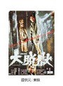  大脱獄でDMMアフィリエイトツール