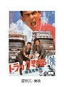 トラック野郎 御意見無用