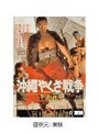  沖縄やくざ戦争でDMMアフィリエイトツール