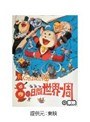 長靴をはいた猫 80日間世界一周