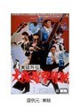  実録外伝 大阪電撃作戦でDMMアフィリエイトツール