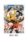 トラック野郎 天下御免