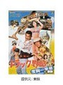  トラック野郎 度胸一番星でDMMアフィリエイトツール