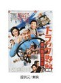 トラック野郎 男一匹桃次郎