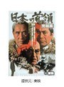  日本の首領 完結篇でDMMアフィリエイトツール