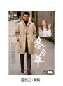  冬の華でDMMアフィリエイトツール
