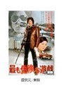 最も危険な遊戯