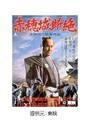 赤穂城断絶