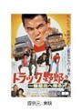  トラック野郎 一番星北へ帰るでDMMアフィリエイトツール