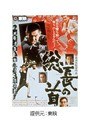  総長の首でDMMアフィリエイトツール
