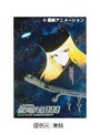  銀河鉄道999でDMMアフィリエイトツール