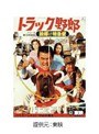  トラック野郎 故郷特急便でDMMアフィリエイトツール