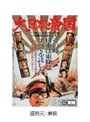  大日本帝国でDMMアフィリエイトツール