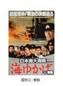 日本海大海戦 海ゆかば