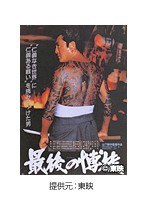 最後の博徒