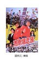 湘南爆走族