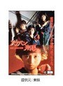  スケバン刑事 風間三姉妹の逆襲でDMMアフィリエイトツール