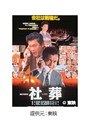 社葬