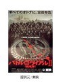  バトル・ロワイアルII 鎮魂歌