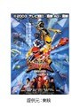 爆竜戦隊アバレンジャーDELUXE アバレサマーはキンキン中！