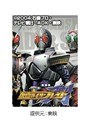  仮面ライダーブレイド/剣 MISSING ACEでDMMアフィリエイトツール