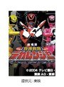 特捜戦隊デカレンジャー THE MOVIE フルブラスト・アクション