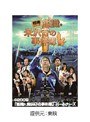 相棒シリーズ 鑑識・米沢守の事件簿