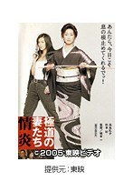 極道の妻たち 情炎