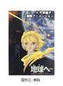  地球へ…でDMMアフィリエイトツール