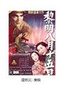 黎明八月十五日 終戦秘話