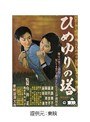 ひめゆりの塔