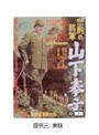  悲劇の将軍 山下奉文でDMMアフィリエイトツール
