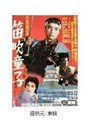  第一部 新諸国物語 笛吹童子 どくろの旗でDMMアフィリエイトツール