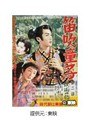  第二部 新諸国物語 笛吹童子 妖術の闘争でDMMアフィリエイトツール