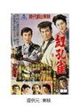  第一篇 新諸国物語 紅孔雀 那智の小天狗でDMMアフィリエイトツール